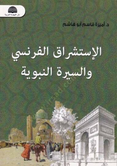El-İstişrakul-Faransi ves-Siretun-Nebeviyye  - الإستشراق الفرنسي والسيرة النبوية