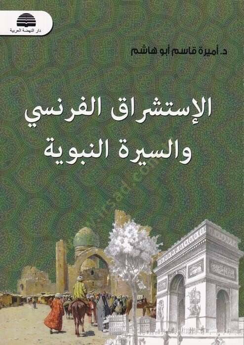El-İstişrakul-Faransi ves-Siretun-Nebeviyye  - الإستشراق الفرنسي والسيرة النبوية - 1