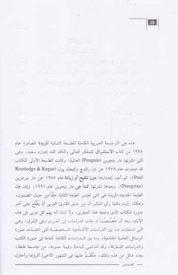 el-İstişrakul-Mefahimil-Garbiyye liş-Şark  - الاستشراق المفاهيم الغربية للشرق - 2