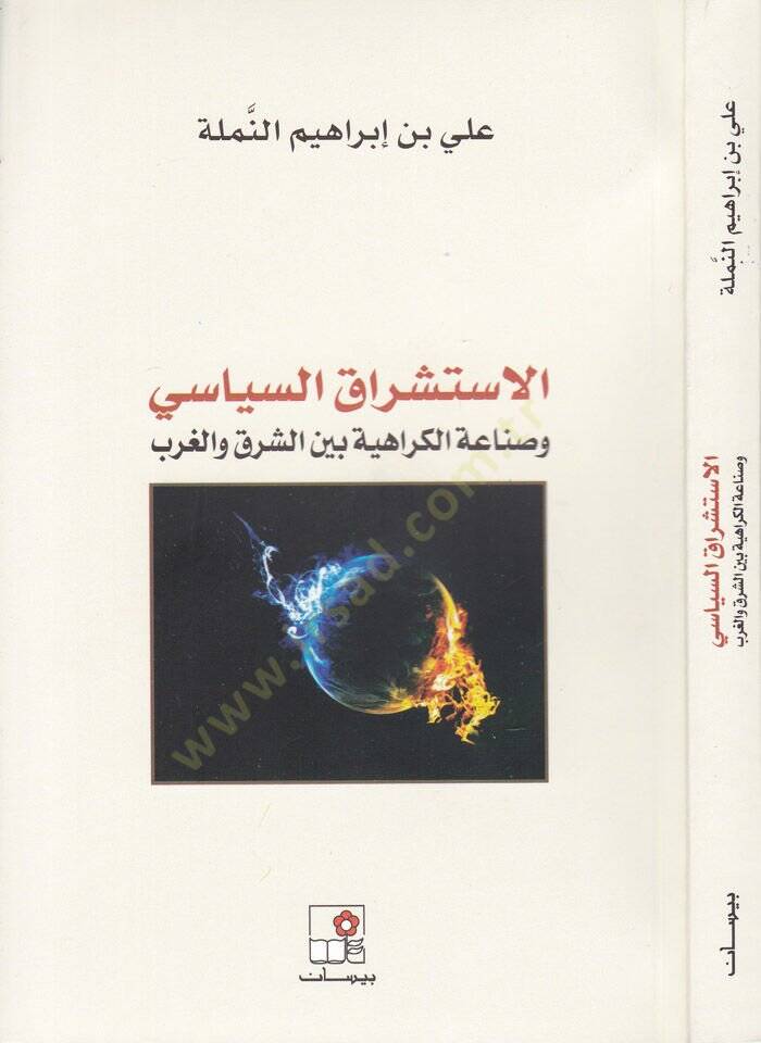El-İstişraküs-Siyasi ve Sınaatül-Kerahiyye beyneş-Şark vel-Garb - الاستشراق السياسي وصناعة الكراهية بين الشرق والغرب - 1