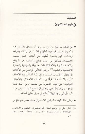 El-İstişraküs-Siyasi ve Sınaatül-Kerahiyye beyneş-Şark vel-Garb - الاستشراق السياسي وصناعة الكراهية بين الشرق والغرب - 2