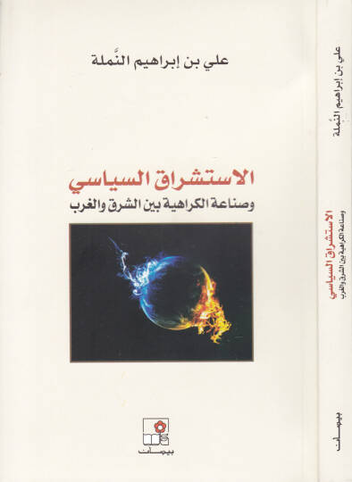El-İstişraküs-Siyasi ve Sınaatül-Kerahiyye beyneş-Şark vel-Garb - الاستشراق السياسي وصناعة الكراهية بين الشرق والغرب