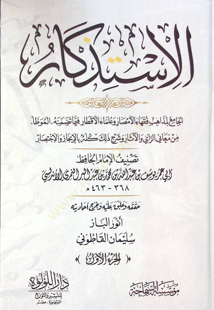 El-İstizkar  - الاستذكار الجامع لمذاهب فقهاء الأمصار وعلماء الأقطار فيما تضمنه الموطأ من معاني الرآي والآثار وشرح ذلك كله بالإيجاز والاختصار - 1