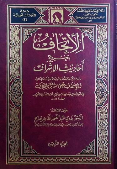 El-İthaf bi-Tahrici Ehadisil-İşraf  - الإتحاف بتخريج أحاديث الإشراف وهو تخريج ودراسة للأحاديث والآثار الواردة في كتاب