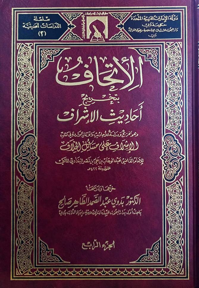 El-İthaf bi-Tahrici Ehadisil-İşraf - الإتحاف بتخريج أحاديث الإشراف وهو تخريج ودراسة للأحاديث والآثار الواردة في كتاب - 1