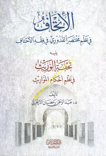 el-İthaf fi nazmi Muhtasaril-Kuduri fi fıkhil-Ahnaf  - الإتحاف في نظم مختصر القدوري في فقه الأحناف يليه تحفة الوريث في نظم أحكام المواريث
