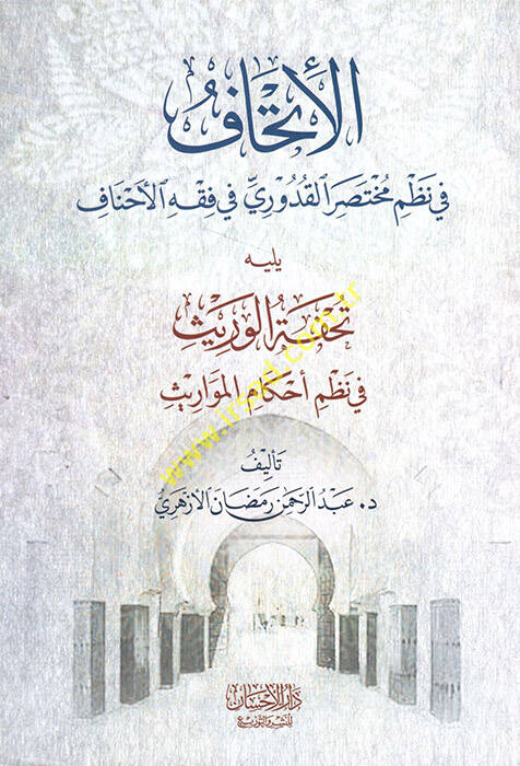 el-İthaf fi nazmi Muhtasaril-Kuduri fi fıkhil-Ahnaf  - الإتحاف في نظم مختصر القدوري في فقه الأحناف يليه تحفة الوريث في نظم أحكام المواريث - 1