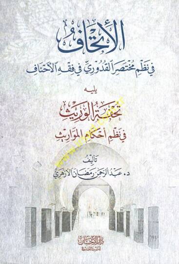 el-İthaf fi nazmi Muhtasaril-Kuduri fi fıkhil-Ahnaf  - الإتحاف في نظم مختصر القدوري في فقه الأحناف يليه تحفة الوريث في نظم أحكام المواريث
