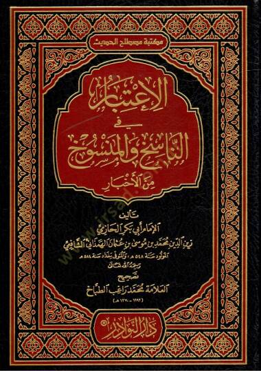 El-İtibar fi Beyanin-Nasih vel-Mensuh minel-Asar - الإعتبار في الناسخ والمنسوخ من الأخبار
