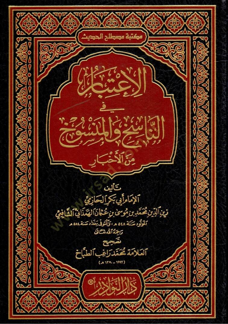 El-İtibar fi Beyanin-Nasih vel-Mensuh minel-Asar - الإعتبار في الناسخ والمنسوخ من الأخبار - 1