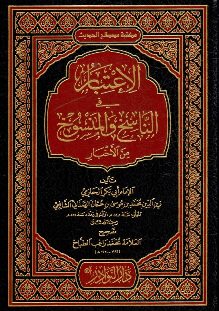 El-İtibar fi Beyanin-Nasih vel-Mensuh minel-Asar - الإعتبار في الناسخ والمنسوخ من الأخبار - 1