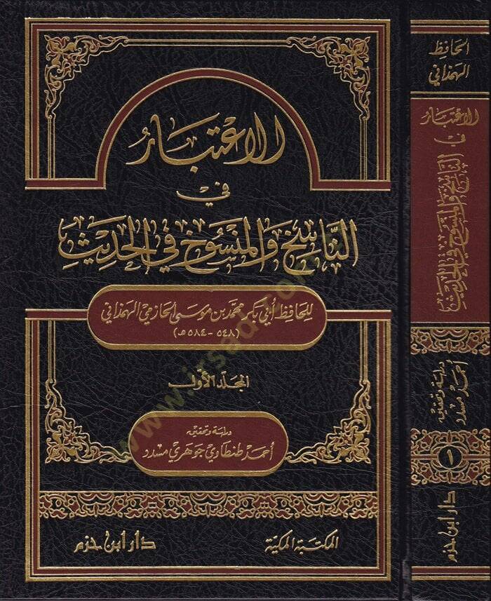 El-İtibar fin-Nasih vel-Mensuh fil-Hadis  - الاعتبار في الناسخ والمنسوخ في الحديث - 1