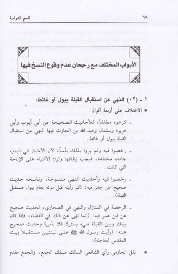 El-İtibar fin-Nasih vel-Mensuh fil-Hadis  - الاعتبار في الناسخ والمنسوخ في الحديث - 2