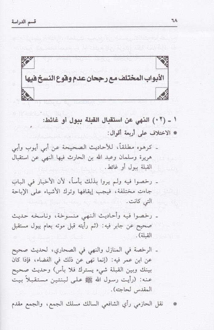 El-İtibar fin-Nasih vel-Mensuh fil-Hadis  - الاعتبار في الناسخ والمنسوخ في الحديث - 2