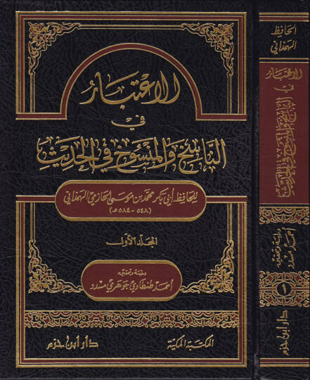 El-İtibar fin-Nasih vel-Mensuh fil-Hadis  - الاعتبار في الناسخ والمنسوخ في الحديث