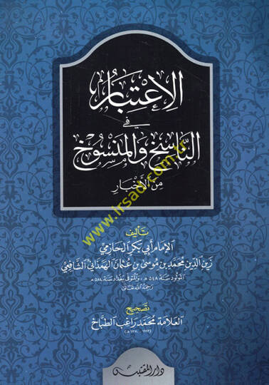 El-İtibar fi Beyanin-Nasih vel-Mensuh minel-Asar - الإعتبار في الناسخ والمنسوخ من الأخبار