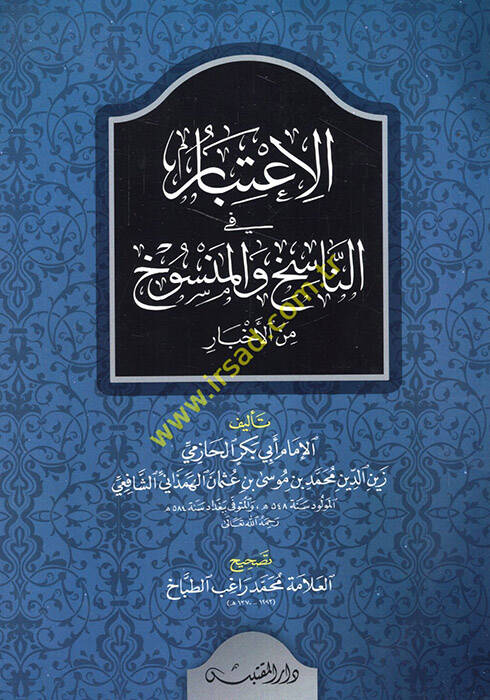 El-İtibar fi Beyanin-Nasih vel-Mensuh minel-Asar - الإعتبار في الناسخ والمنسوخ من الأخبار - 1