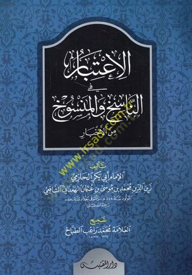 El-İtibar fi Beyanin-Nasih vel-Mensuh minel-Asar - الإعتبار في الناسخ والمنسوخ من الأخبار