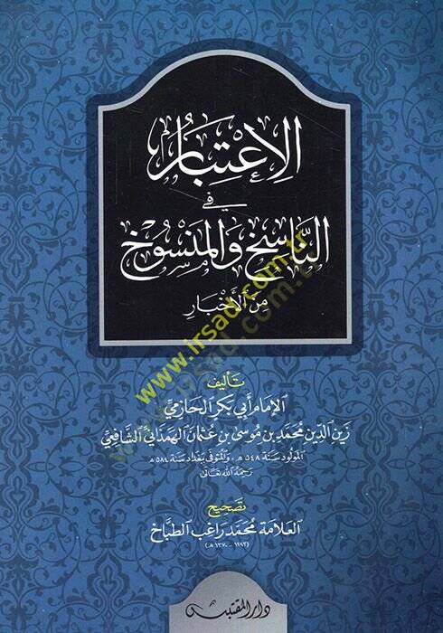 El-İtibar fi Beyanin-Nasih vel-Mensuh minel-Asar - الإعتبار في الناسخ والمنسوخ من الأخبار - 1