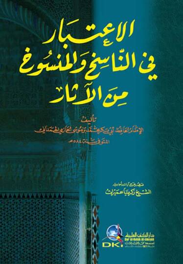 El-İtibar fi Beyanin-Nasih vel-Mensuh minel-Asar - الإعتبار في الناسخ والمنسوخ من الآثار