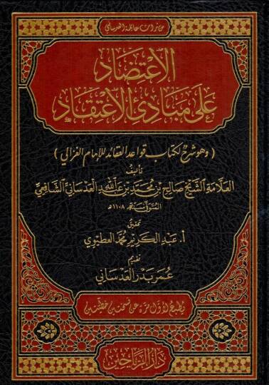 el itidad ala mebadiil itikad ve huve serhun li kitabi kavaidil akaid lil imamil gazali - الاعتضاد على مبادئ الاعتقاد وهو شرح لكتاب قواعد العقائد للإمام الغزالي
