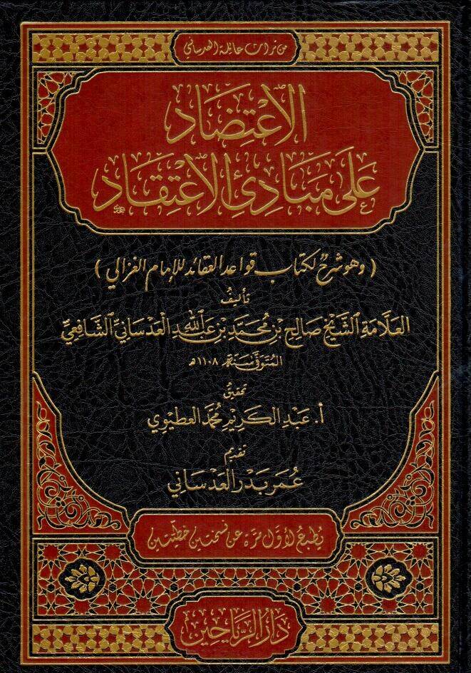 el itidad ala mebadiil itikad ve huve serhun li kitabi kavaidil akaid lil imamil gazali - الاعتضاد على مبادئ الاعتقاد وهو شرح لكتاب قواعد العقائد للإمام الغزالي - 1