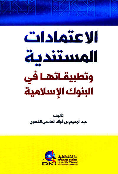 El-İtimadatül-Müstendiyye ve Tatbikatuha fil-Bunukil-İslamiyye - الاعتمادات المستندية وتطبيقاتها في البنوك الإسلامية - 1
