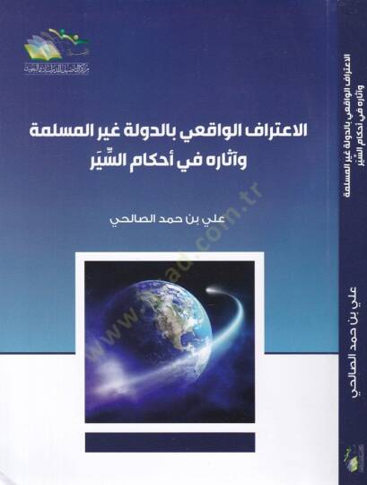 El-İtirafül-Vakii bid-Devle Gayri Müslime ve Asarühu fi Ahkamis-Seyr - الإعتراف الواقعي بالدولة غير المسلمة وآثاره في أحكام السير