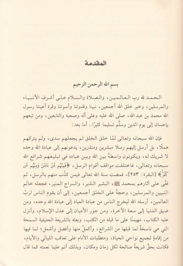 El-İtirafül-Vakii bid-Devle Gayri Müslime ve Asarühu fi Ahkamis-Seyr - الإعتراف الواقعي بالدولة غير المسلمة وآثاره في أحكام السير - 2