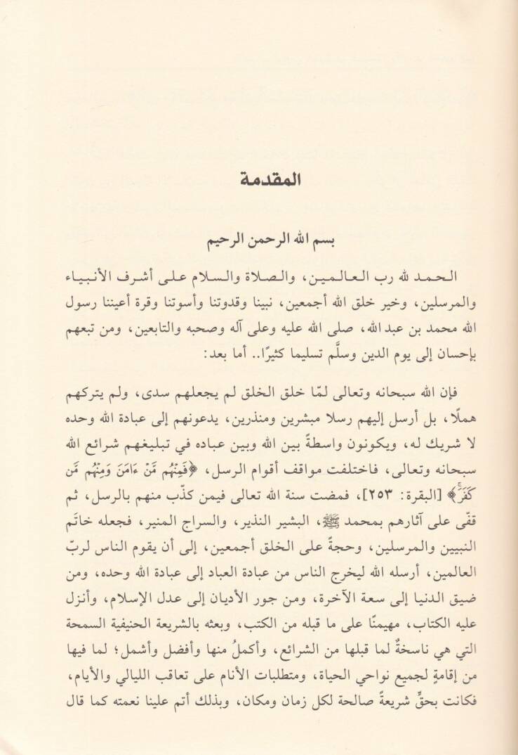 El-İtirafül-Vakii bid-Devle Gayri Müslime ve Asarühu fi Ahkamis-Seyr - الإعتراف الواقعي بالدولة غير المسلمة وآثاره في أحكام السير - 2