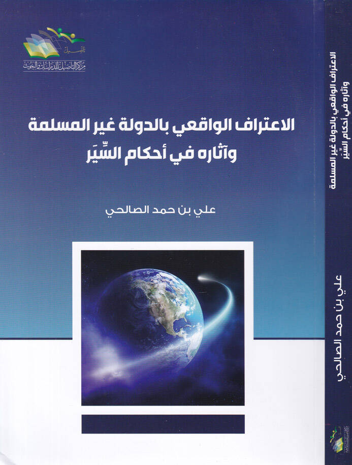 El-İtirafül-Vakii bid-Devle Gayri Müslime ve Asarühu fi Ahkamis-Seyr - الإعتراف الواقعي بالدولة غير المسلمة وآثاره في أحكام السير - 1