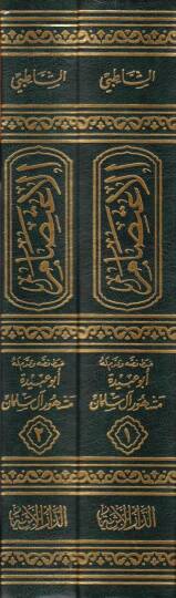 El-İtisam  - الاعتصام - 2
