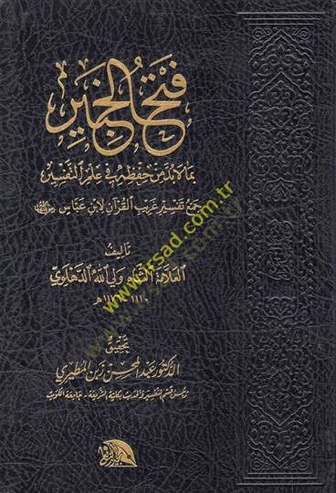 El-İtkan fi Tecvidil-Kuran  lil-Muallim vel-Müteallim  - فتح الخبير بم لا بد حفظه في علم التفسير جمع تفسير غريب القرآن لابن عباس رضي الله عنهما