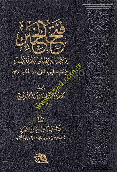 El-İtkan fi Tecvidil-Kuran  lil-Muallim vel-Müteallim  - فتح الخبير بم لا بد حفظه في علم التفسير جمع تفسير غريب القرآن لابن عباس رضي الله عنهما - 1