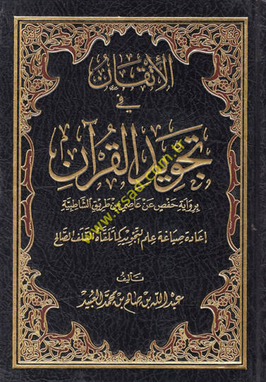 El-İtkan fi Tecvidil-Kuran  lil-Muallim vel-Müteallim  - الإتقان في تجويد القرآن برواية حفص عن عاصم من طريق الشاطبية