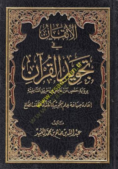 El-İtkan fi Tecvidil-Kuran  lil-Muallim vel-Müteallim  - الإتقان في تجويد القرآن برواية حفص عن عاصم من طريق الشاطبية