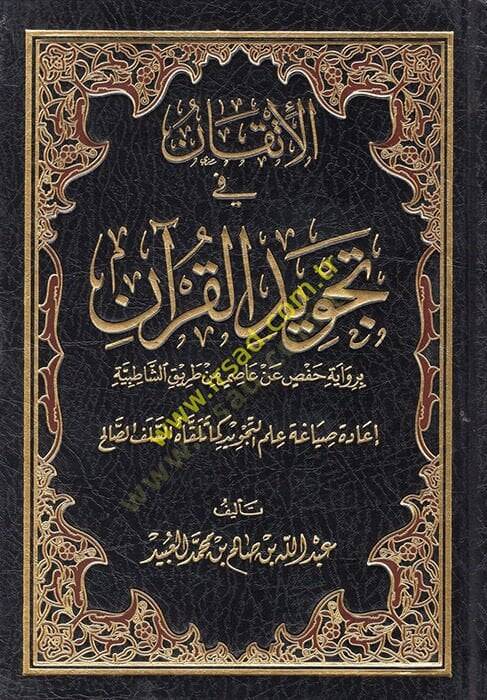 El-İtkan fi Tecvidil-Kuran  lil-Muallim vel-Müteallim  - الإتقان في تجويد القرآن برواية حفص عن عاصم من طريق الشاطبية - 1