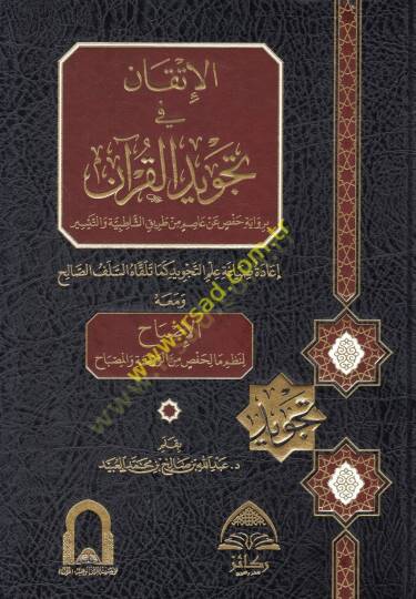 El-İtkan fi Tecvidil-Kuran  lil-Muallim vel-Müteallim  - الإتقان في تجويد القرآن برواية حفص عن عاصم من طريق الشاطبية والتيسير إعادة صياغة علم التجويد كما تلقاه السلف الصالح ومعه الإصباح لنظم ما لحفص من الروضة والمصباح