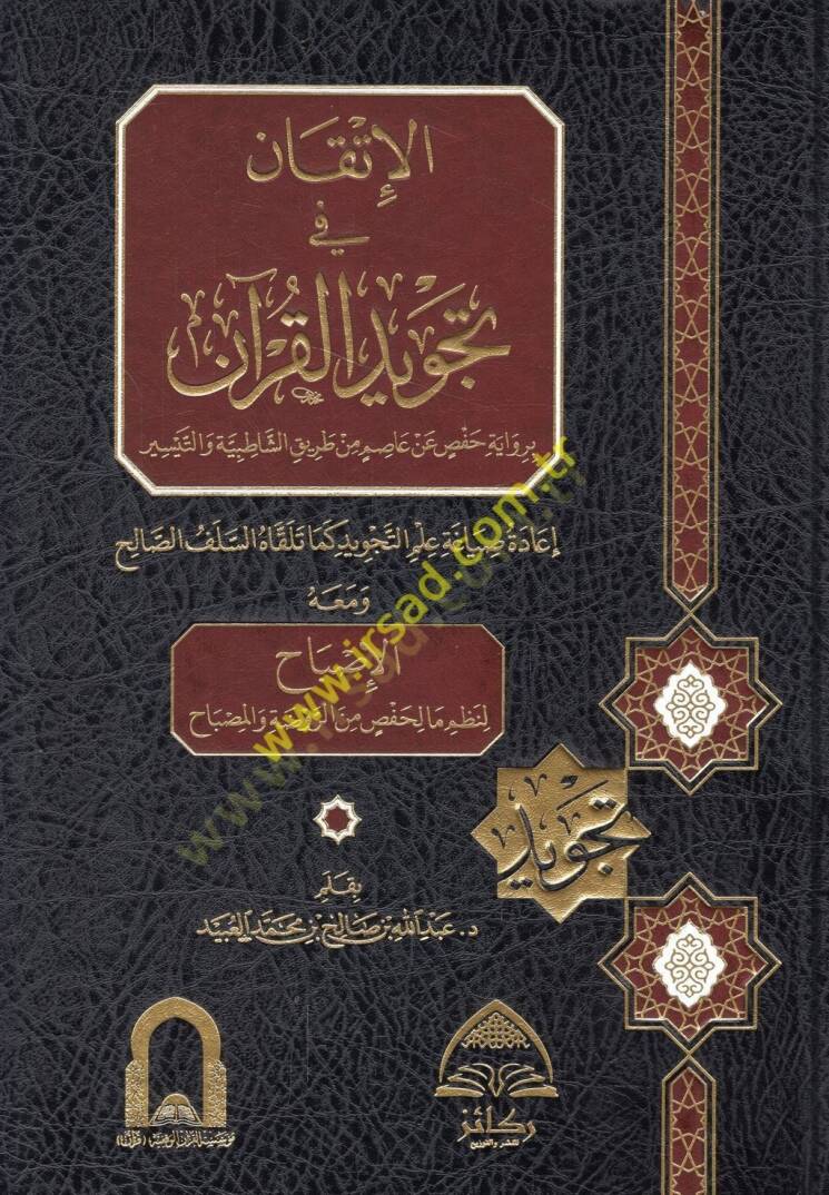 El-İtkan fi Tecvidil-Kuran  lil-Muallim vel-Müteallim  - الإتقان في تجويد القرآن برواية حفص عن عاصم من طريق الشاطبية والتيسير إعادة صياغة علم التجويد كما تلقاه السلف الصالح ومعه الإصباح لنظم ما لحفص من الروضة والمصباح - 1