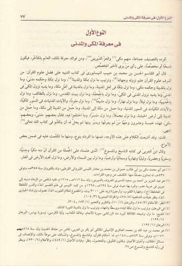 El-İtkan fi Ulumil-Kuran  - الإتقان في علوم القرآن - 2