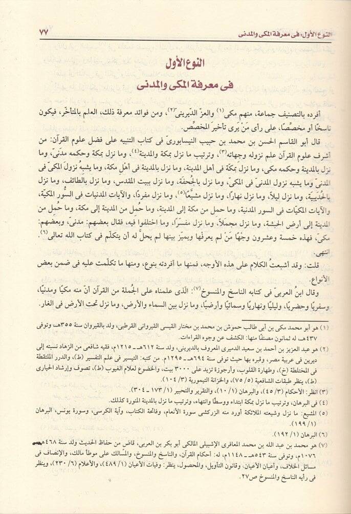 El-İtkan fi Ulumil-Kuran  - الإتقان في علوم القرآن - 2