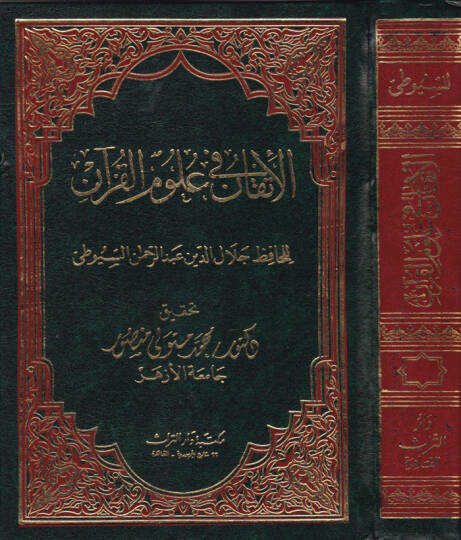 El-İtkan fi Ulumil-Kuran  - الإتقان في علوم القرآن