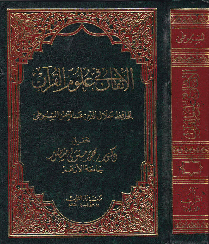 El-İtkan fi Ulumil-Kuran - الإتقان في علوم القرآن - 1