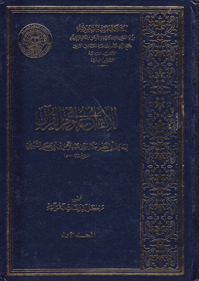 El-İtkan fi Ulumil-Kuran  - الإتقان في علوم القرآن - 1