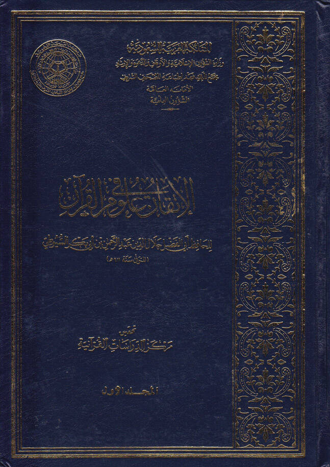 El-İtkan fi Ulumil-Kuran - الإتقان في علوم القرآن - 1