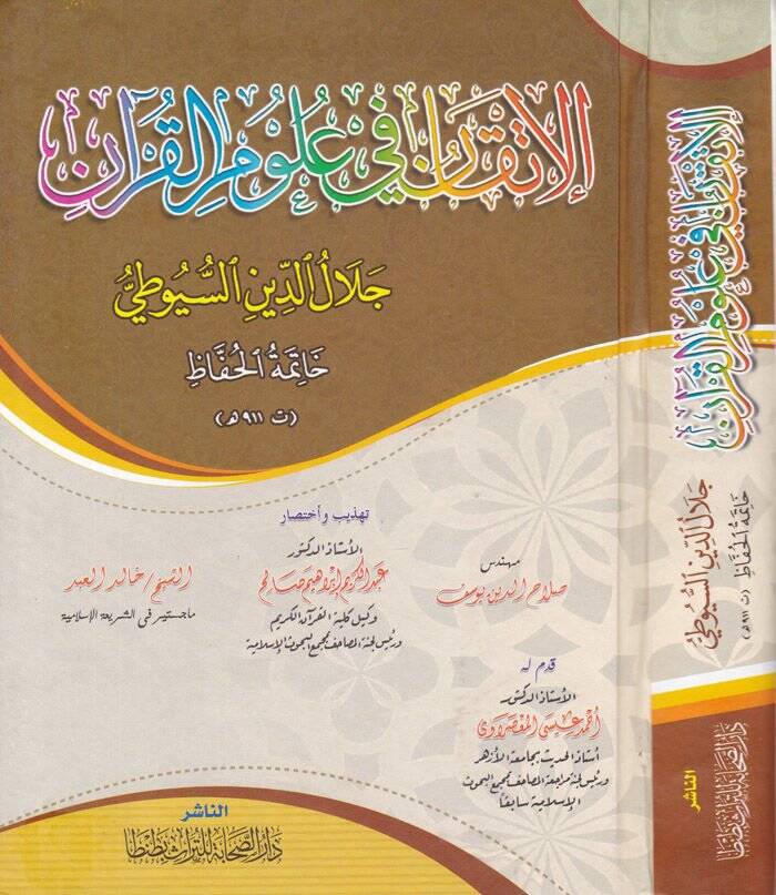 El-İtkan fi Ulumil-Kuran  - الإتقان في علوم القرآن - 1