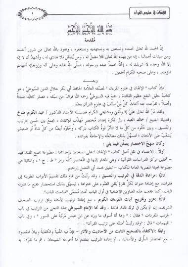 El-İtkan fi Ulumil-Kuran  - الإتقان في علوم القرآن - 2