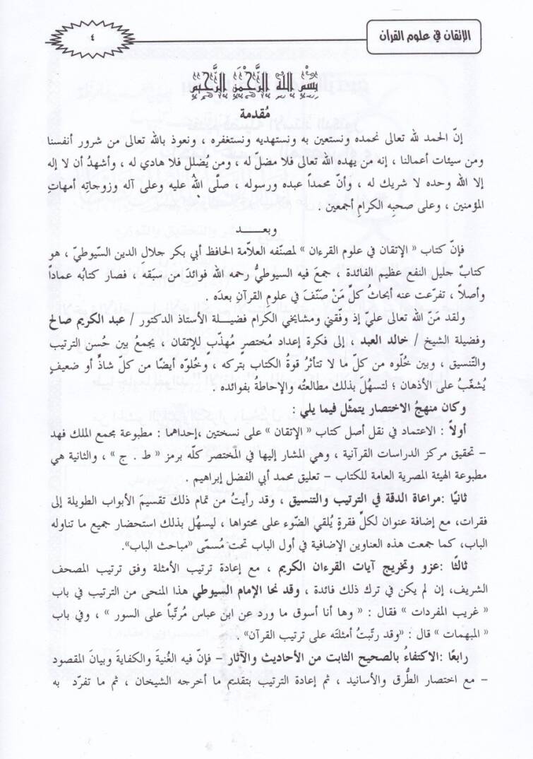 El-İtkan fi Ulumil-Kuran  - الإتقان في علوم القرآن - 2