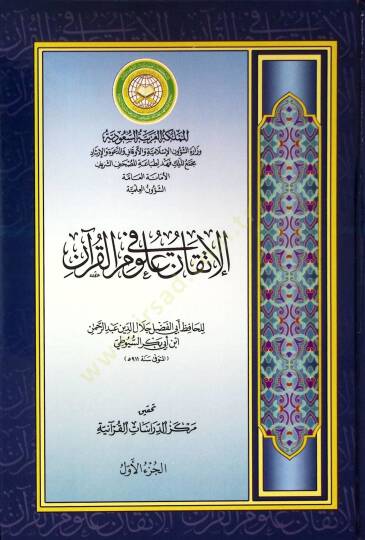 El-İtkan fi Ulumil-Kuran  - الإتقان في علوم القرآن