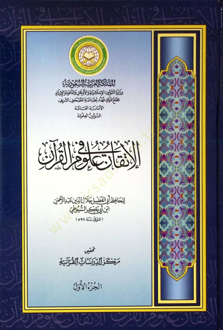 El-İtkan fi Ulumil-Kuran  - الإتقان في علوم القرآن - 1